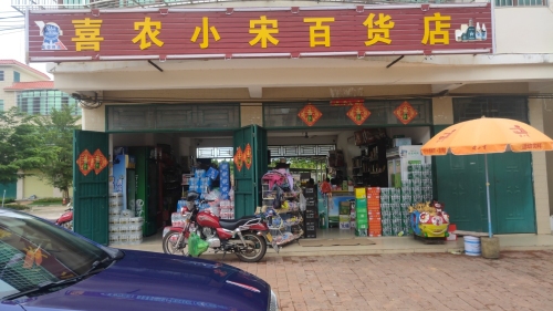 喜农小宋百货店