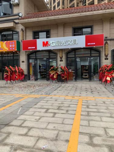 晨光文具(君奕店)