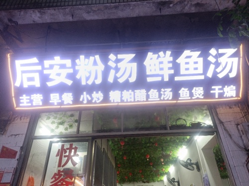 后安粉汤鲜鱼汤