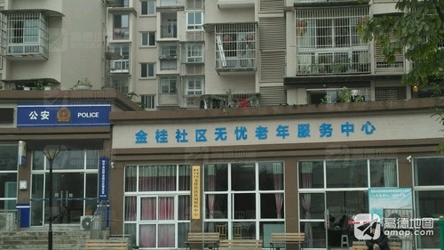 金桂社区无忧老年服务中心