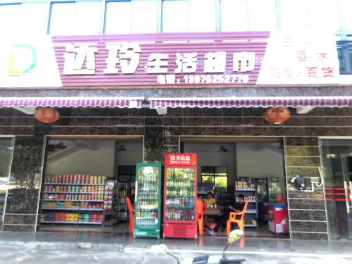 陵水县陵城达玲生活超市