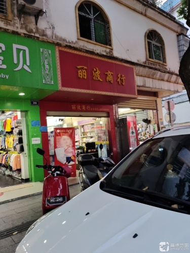丽波商行