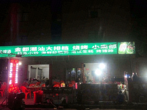 金都潮汕大排档