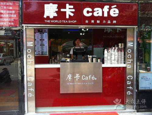 摩卡cafe(轻工学院店)