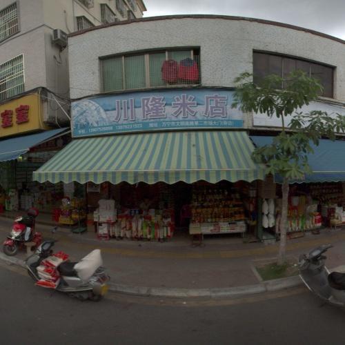 川隆米店