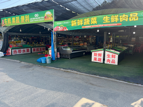 旺客鑫生鲜果蔬便利店