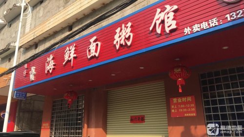明仔海鲜面粥馆(明珠店)