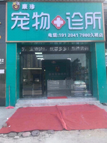 康珍宠物诊所(久裕店)