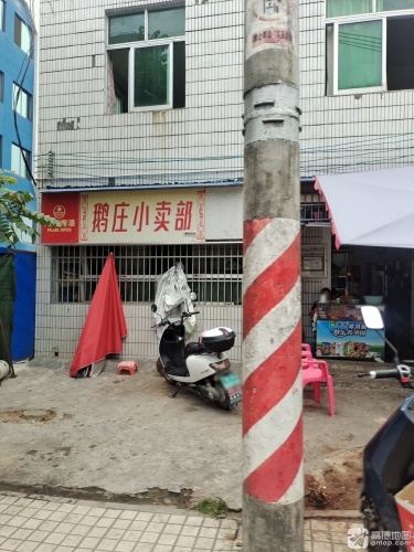 鹅庄小卖部