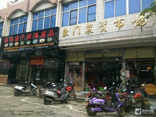 东门农贸市场