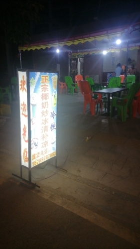 正宗椰奶炒冰清补凉(坡尾萍峤冷饮店)