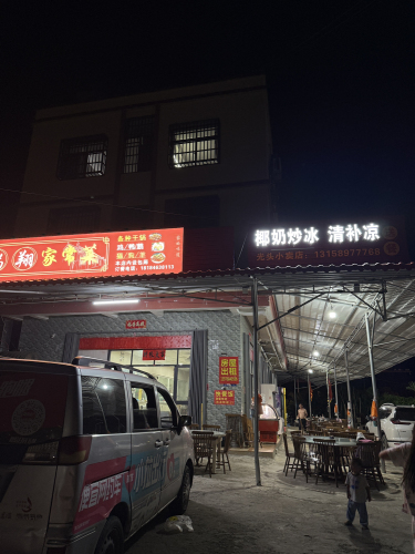 椰奶炒冰清补凉(光头小卖部)