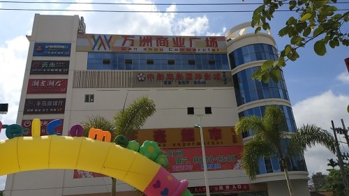 万洲商业广场