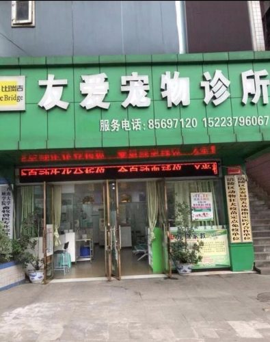 24小时友爱宠物医院(涪陵店)