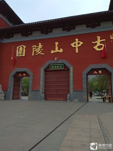 古中山陵园
