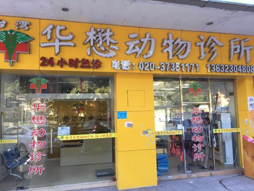 华懋懋动物诊所(同和店)