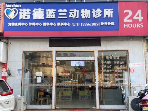 诺德蓝兰宠物诊所