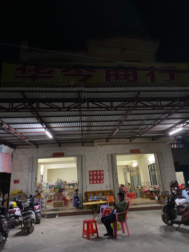 华今商行
