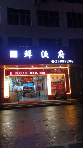 鲜渔府