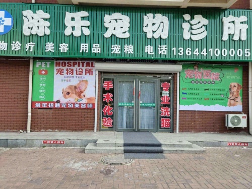 陈乐宠物诊所