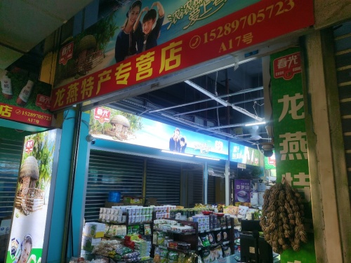 海南三亚春光龙燕特产店