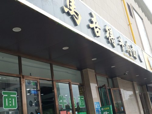 马吾得牛肉面(东方广场店)