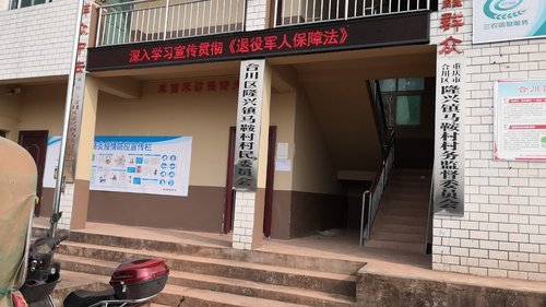 人社社保服务窗口(重庆市合川区隆兴镇马鞍村村民委员会)的第2张图片的图片资料