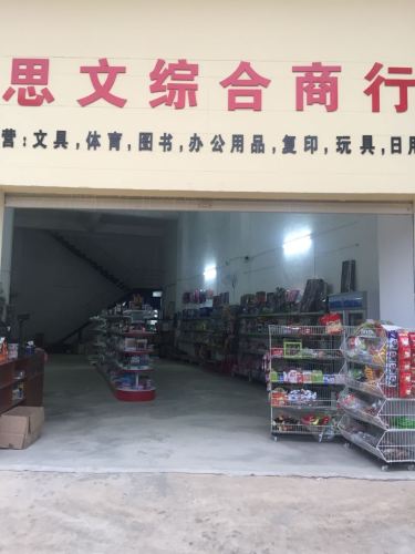 思文综合商行