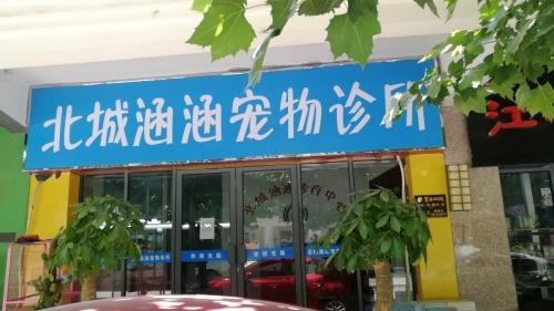 北城涵涵宠物医院