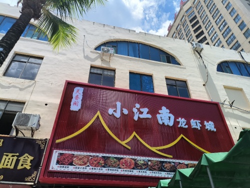 小江南龙虾城(吉浦路店)