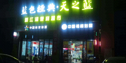 新江湖便利超市