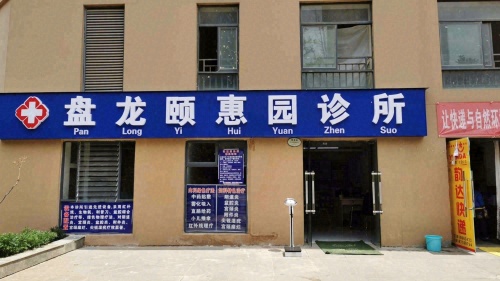 盘龙颐惠园诊所