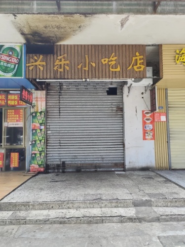 兴乐小吃店(海南省土产进出口公司宿舍店)