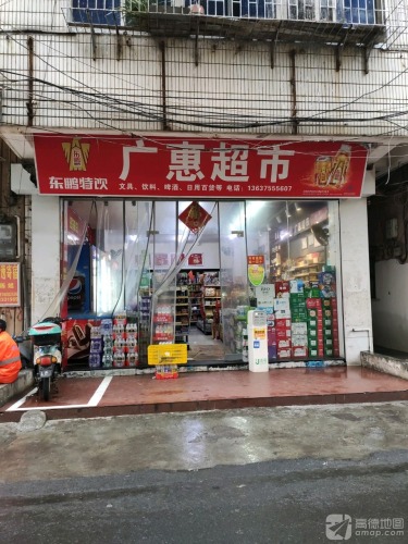 广惠超市(广场横路店)