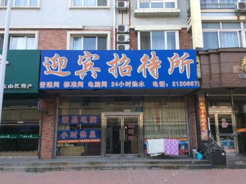 迎宾招待所(十经街店)