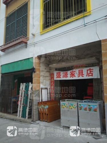 盛源家具