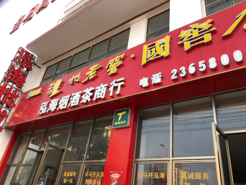 泓海烟酒茶商行(金马商业城店)
