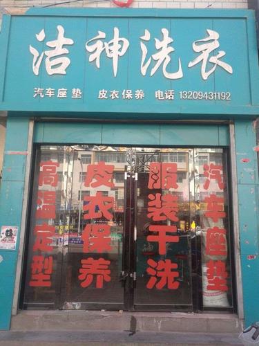 洁神洗衣(寿鹿街店)