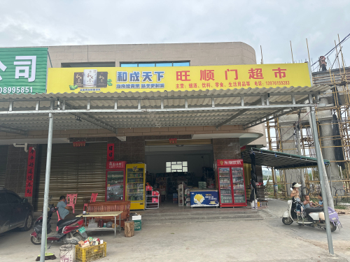 旺顺门超市