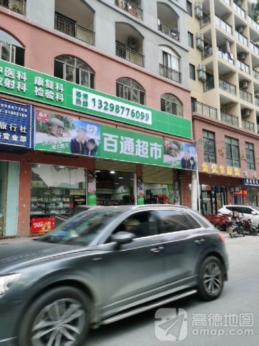 百通超市(南山花园路店)