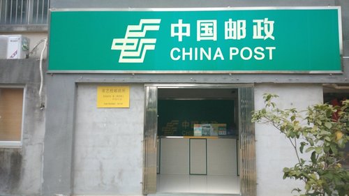 省艺校邮政所