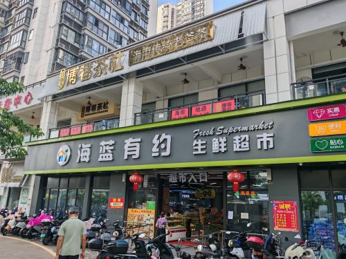 海蓝有约生鲜超市(坡博家园四区店)
