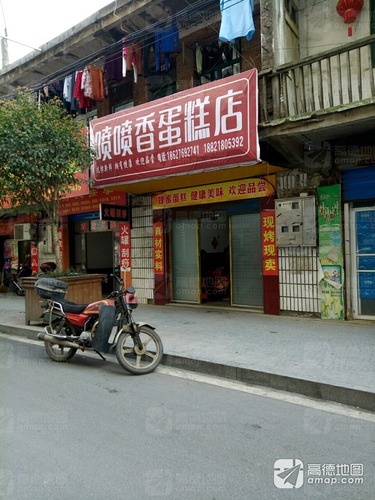 喷喷香蛋糕店