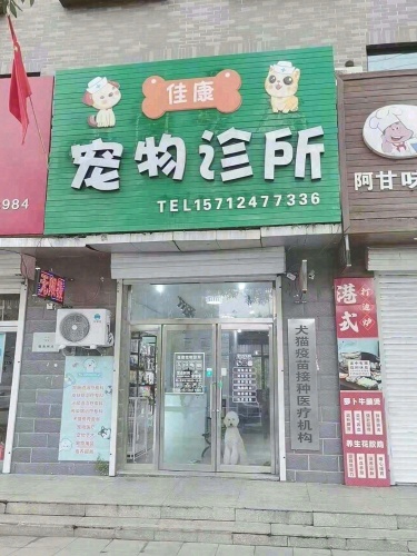佳康宠物诊所