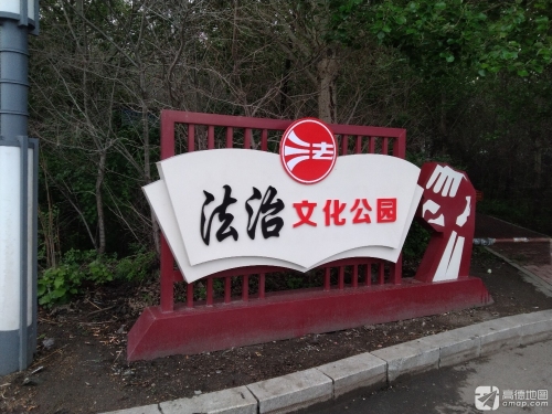 齐齐哈尔市法治文化公园