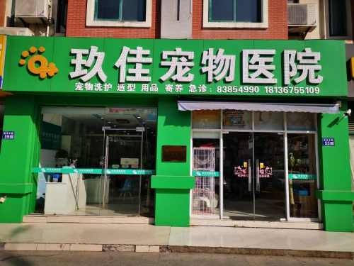 玖佳宠物医院