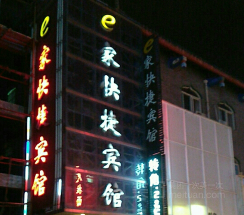 e家快捷宾馆(新都汇购物广场店)(装修中)