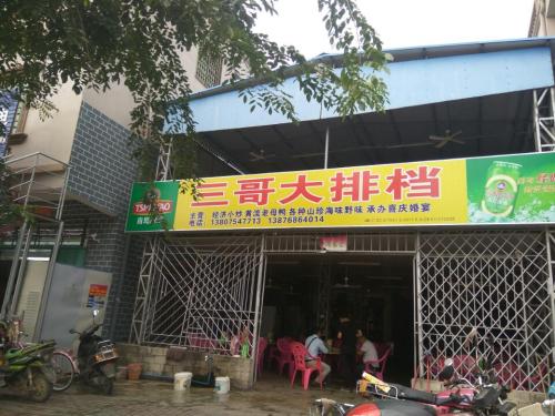 三哥大排档