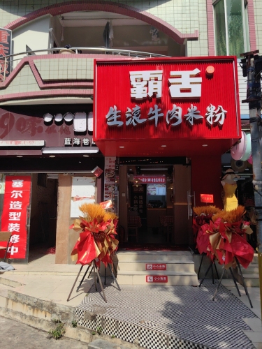 霸舌生滚牛肉米粉(大东海蓝海巷店)