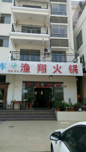 渔翔火锅店(世龙公寓店)
